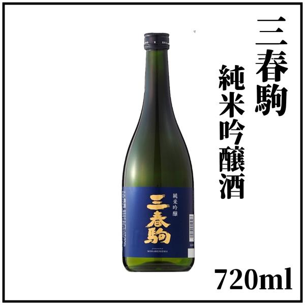 三春駒純米吟醸酒　720ml×１本（箱入り）