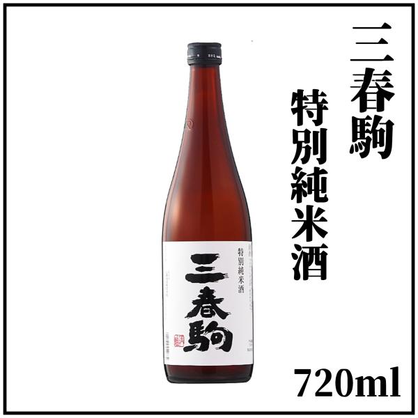 三春駒特別純米酒　720ml×１本（箱入り）