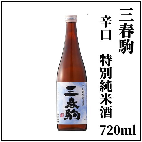 三春駒「辛口」特別純米酒 720ml×1本（箱入り） : 湯野川商店Yahoo!店