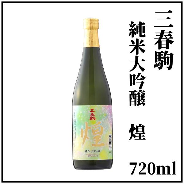 三春駒純米大吟醸「煌」720ml × １本（箱入り）