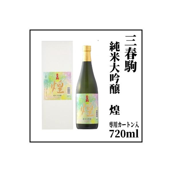 三春駒純米大吟醸「煌」 720ml × １本（専用カートン入れ）