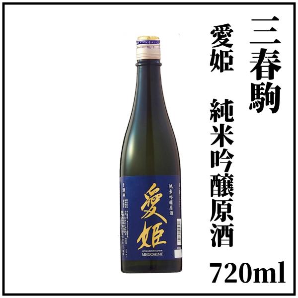 三春駒純米吟醸原酒「愛姫」720ml × １本（専用化粧箱入り）