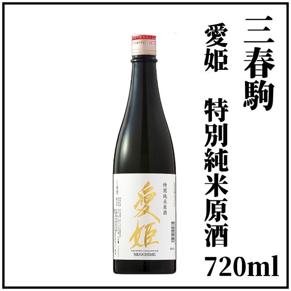 三春駒特別純米原酒「愛姫」720ml × １本（専用化粧箱入り）