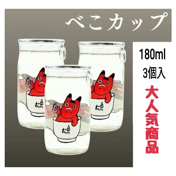 日本酒 べこカップ 赤べこカップ ワンカップ 福島県 奥の松酒造 本醸造辛口 180ml × 3個セット（ギフト箱入り）話題沸騰/大人気・売り切れ続出 ワンカップ酒