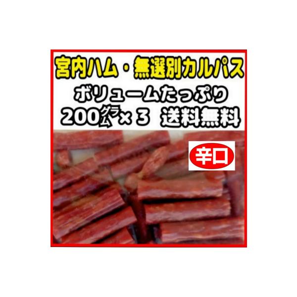 宮内ハム　ドライソーセージ　辛口　サラミ　カルパス　無選別　訳あり　お徳用　おつまみ　200g×3袋　山形　プレゼント　ネコポス便　送料無料