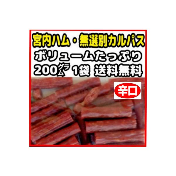宮内ハム　ドライソーセージ　辛口　サラミ　カルパス　無選別　訳あり　お徳用　おつまみ　200g×1袋　山形　プレゼント　ネコポス便　送料無料