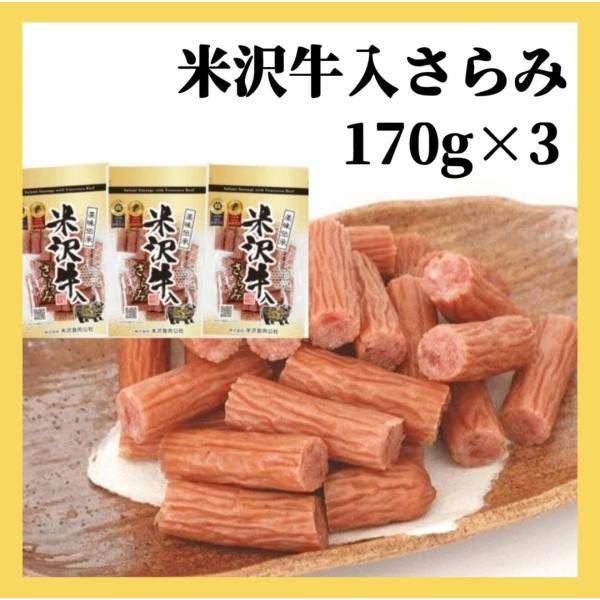 ★緊急入荷★【美味伝承・米沢牛入さらみ/正規品】170g×３袋セット　おつまみ 山形　米沢　ネコポス便　送料無料