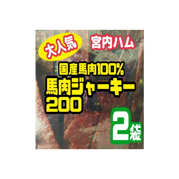 ★数量限定・緊急入荷★ ★送料無料★サラミ消費量全国第一位の山形県。秘密のケンミンショーでも紹介された老舗サラミメーカー「宮内ハム」が製造した★超入手困難・激レア★国産馬肉100%の馬肉ジャーキー　2袋です。馬肉ジャーキーは・・・食べ応え抜...