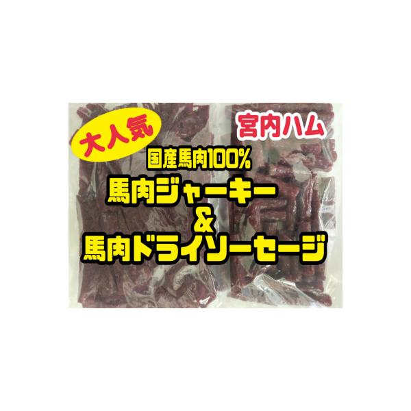 ★数量限定・緊急入荷★ ★送料無料★ サラミ消費量全国第一位の山形県。秘密のケンミンショーでも紹介された老舗サラミメーカー「宮内ハム」が製造した★超入手困難・激レア★馬肉ジャーキーと馬肉ドライソーセージ食べ比べ2袋セットです。 馬肉ジャーキ...