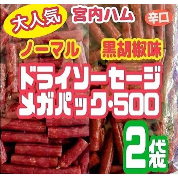 宮内ハムのドライソーセージ・メガパック500(無選別カルパス) ノーマル味と辛口・こしょう味 500g×2袋 サラミ カルパス 訳あり 山形 ネコポス便 送料無料