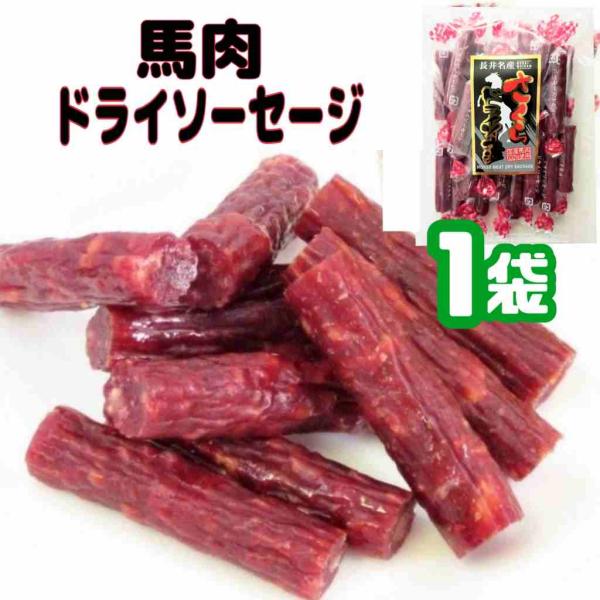 ★超入手困難・激レア★宮内ハム・国産馬肉100%ドライソーセージ 128g×１袋  さくらドライソーセージ サラミ カルパス 訳あり 山形 ネコポス メール便 送料無料