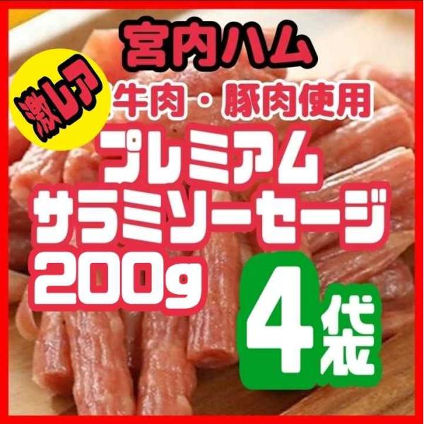 ★宮内ハム・激レアサラミ★牛肉・豚肉を使用したプレミアムサラミソーセージ200  ４袋セット