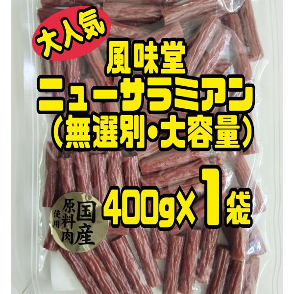 ★大人気★風味堂のお徳用カルパス ニューサラミアン 400g ×1袋（無選別・大容量）メガパック 増量袋 ピリ辛おつまみ ネコポス便 送料無料