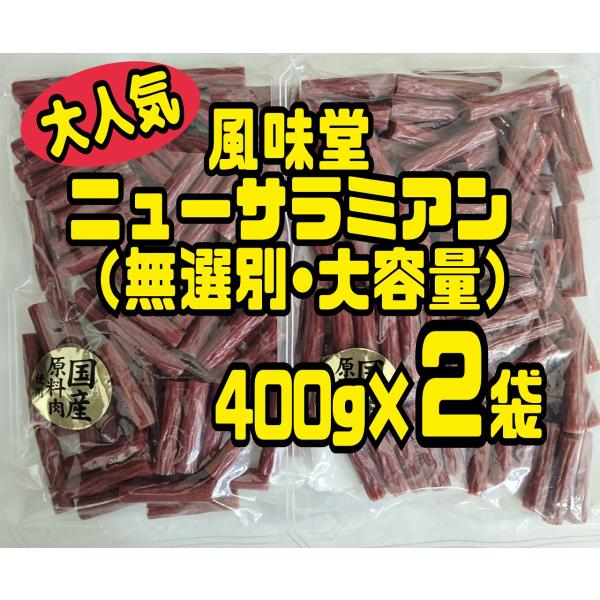 ★大人気★風味堂のお徳用カルパス ニューサラミアン 400g ×2袋（無選別・大容量）メガパック 増量袋 ピリ辛おつまみ ネコポス便 送料無料