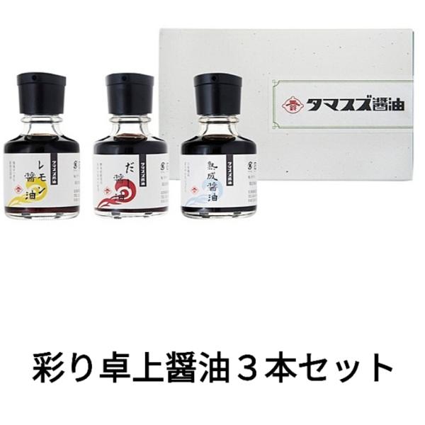 福島県特産物　福島の味　玉鈴醤油　卓上彩り醤油３本セット　SP-01  90ml×3本セット