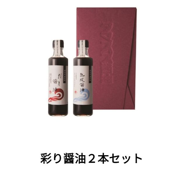 福島県特産物　福島の味　玉鈴醤油　彩り醤油２本セット　SP-02  270ml×2本セット