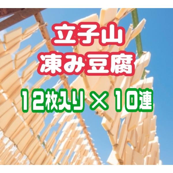 ふくしまプライド。体感キャンペーン（その他）立子山　名産　凍み豆腐　高野豆腐　福島　ふくしま　贈り物　贈答品　プレゼント　手土産　ギフト　ラッピング　お歳暮　お年賀　お年始　お中元　お祝い　お礼　父の日　母の日　敬老の日　お正月　福島市名産...