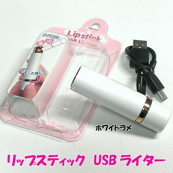 Usb充電式 リップスティク形usbライター ホワイトラメ 可愛いライター レディース 白 タバコ専用 Buyee Buyee 日本の通販商品 オークションの代理入札 代理購入