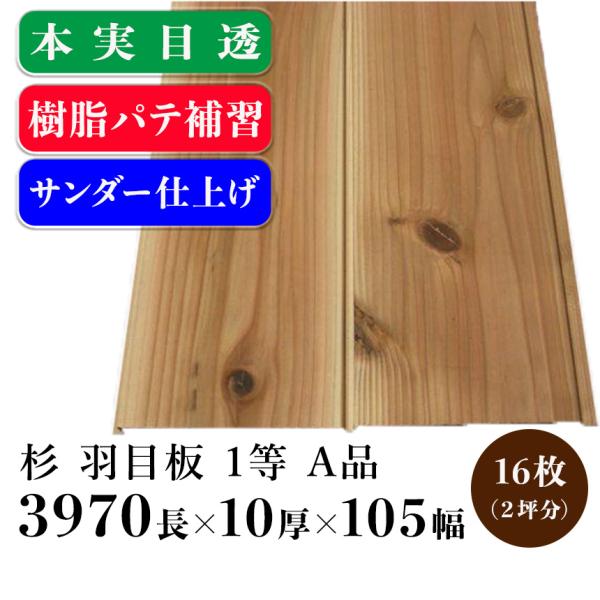 杉 羽目板 本実目透し サンダー仕上げ パテ補修 一等 A品：3970mm×10mm厚×105mm幅 16枚（2坪入）