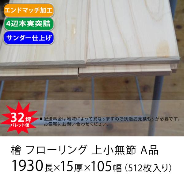 檜 フローリング A品 上小無節 エンドマッチ加工 1930×15×105 檜 フローリング A品 上小無節 エンドマッチ加工 1930×15×105