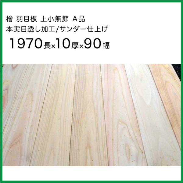 檜 羽目板 本実突詰 無節 サンダー仕上げ 1970ｍｍ×10ｍｍ厚×90ｍｍ幅 36枚（2坪入り）