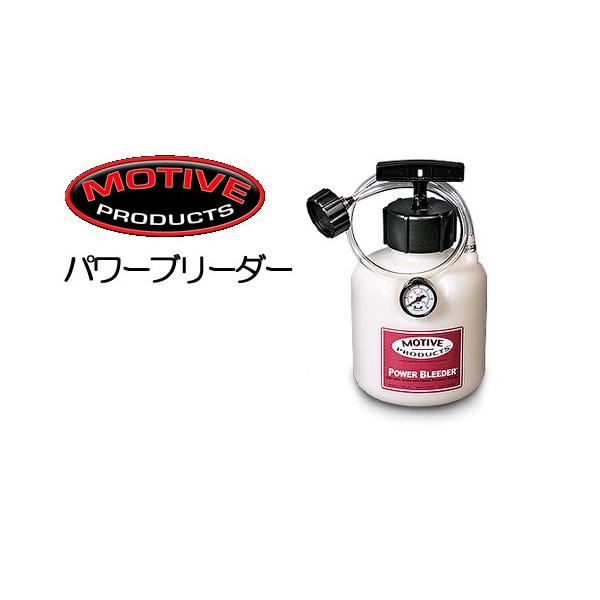 パワーブリーダー MotiveProducts(モーティブプロダクツ)  ヨーロッパ車用