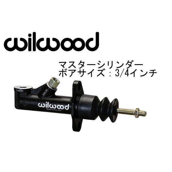 ウィルウッド ブレーキマスターシリンダー 3/4インチ  260-15091 油圧 サイドブレーキ用  油圧サイド willwood