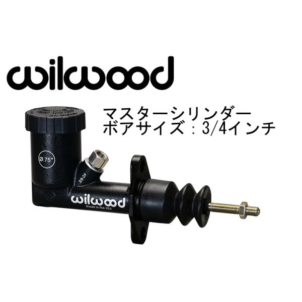 ＵＳＡでは有名なWilwood(ウィルウッド）社製のマスターシリンダーボア 3/4インチ品番 260-15098仕様などはWilwoodのサイト(https://www.wilwood.com/MasterCylinders/MasterC...