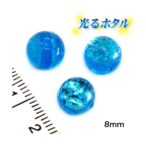 純銀箔入り【蓄光ホタル8mm】暗闇で光る蛍 　マリンブルー 1個  ほたる 沖縄ホタルガラス ホタルビーズ ホタル石 光る