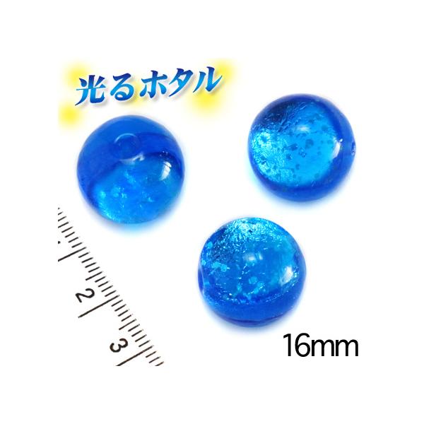 純銀箔入り【蓄光ホタル16mm】暗闇で光る蛍 マリンブルー 1個  2穴 沖縄ホタルガラス ホタル石 蛍石 琉球ホタル 蜻蛉玉 トンボ玉 ビーズ 夜光 蓄光