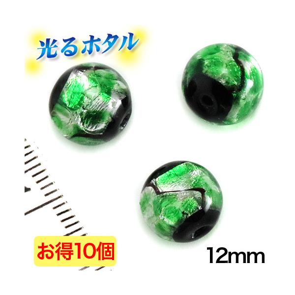純銀箔入り【蓄光ホタル12mm】暗闇で光る蛍 グリーン お得10個 2穴 沖縄ホタルガラス ホタル石 蛍石 琉球ホタル 蜻蛉玉 トンボ玉 ビーズ 夜光 蓄光
