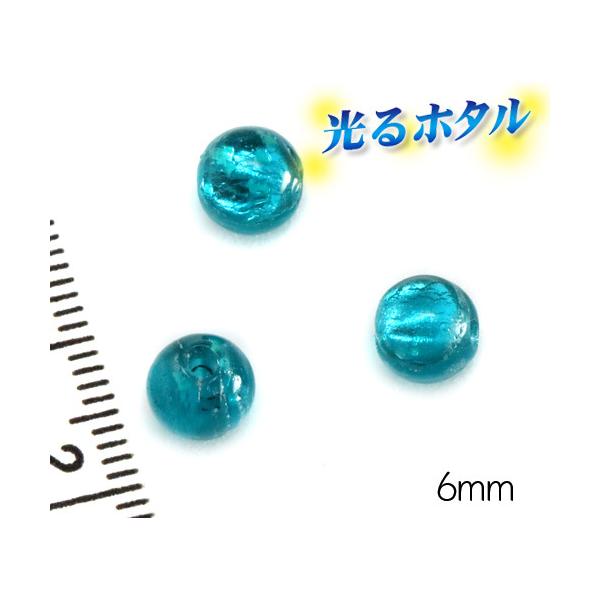 純銀箔入り【蓄光ほたる6mm】暗闇で光る蛍 ティールグリーン 1個  青緑 2穴 沖縄ホタルガラス ホタル石 蛍石 琉球ホタル 蜻蛉玉 トンボ玉 ビーズ 夜光 蓄光