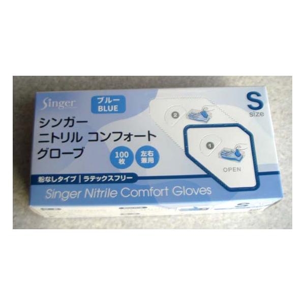 シンガーニトリル コンフォートグローブ、（ブルー  Sサイズ ）粉無し（100枚）箱　お一人様１０口まで