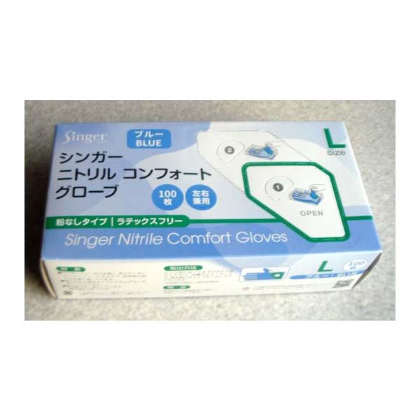 シンガーニトリル コンフォートグローブ、（ブルー    Lサイズ ）粉無し（100枚）箱　お一人様１０口まで