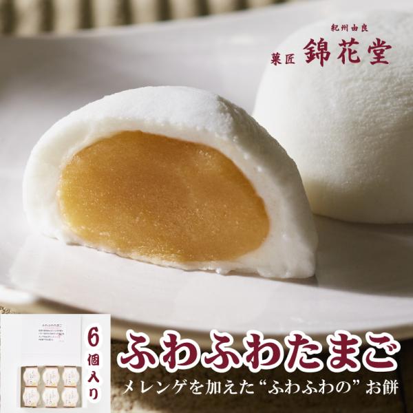 北海道産手亡豆を６時間かけて製造した自家製こし餡にたっぷりの卵黄とバターを加えたコクと旨味たっぷりの餡をメレンゲを加えた“ふわふわ”のお餅で包みました。■原材料  砂糖（国内製造）、手亡豆、餅粉、卵、水飴、麦芽糖、バター、米粉／トレハロース...