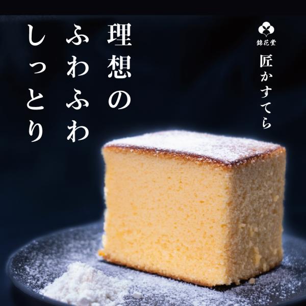 かすてらの味はもとよりふわふわ・しっとりが理想と考え匠の技を生かした匠かすてら。優しく泡立て、温度調節をしながら生地を作り、約60分をかけてしっとり焼き上げました。錦花堂のこだわりかすてらをぜひ一度ご賞味ください。