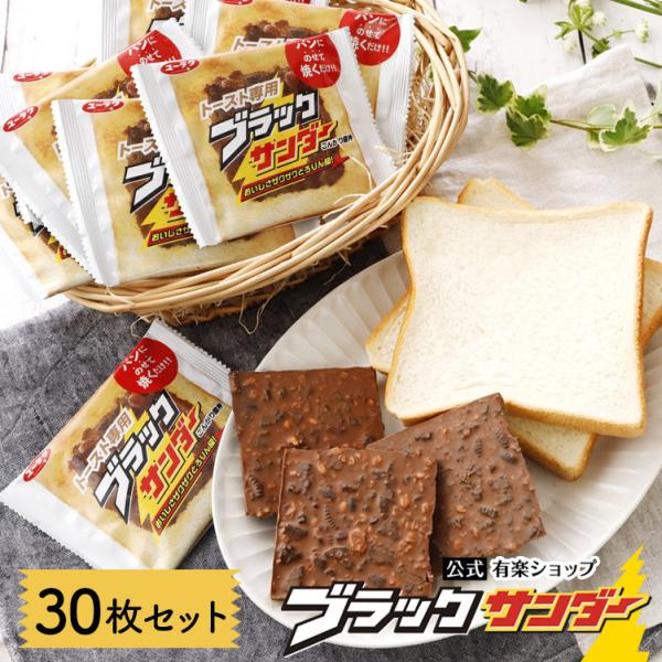 専用 ブラックサンダー ブラックサンダー トースト専用ブラックサンダー 30枚セット チョコ