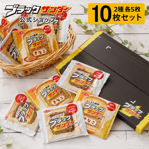 【期間限定】トースト専用ブラックサンダーシリーズ 2種10枚セット【送料無料】トースト専用ブラックサンダーシリーズの『きなこ』がオンラインショップに新登場！2種各5枚の10枚セットが【送料無料】でご購入いただけます。ぜひこの機会に食べ比べし...