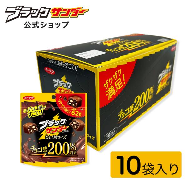ブラックサンダーひとくちサイズ パウチ 10袋 チョコ プチギフト お菓子 有楽製菓 ユーラク