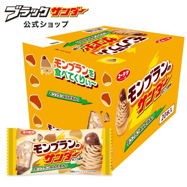 栗の季節にピッタリ！『モンブランのサンダー』▼選ばれる理由お取り寄せ お試し 美味しい 保存食 ポイント消化 ギフト プレゼント 景品 賞品 非常食 備蓄 備蓄食料 防災 食品 詰め合わせ まとめ買い お得 大量 ▼キーワード有楽製菓 ユー...