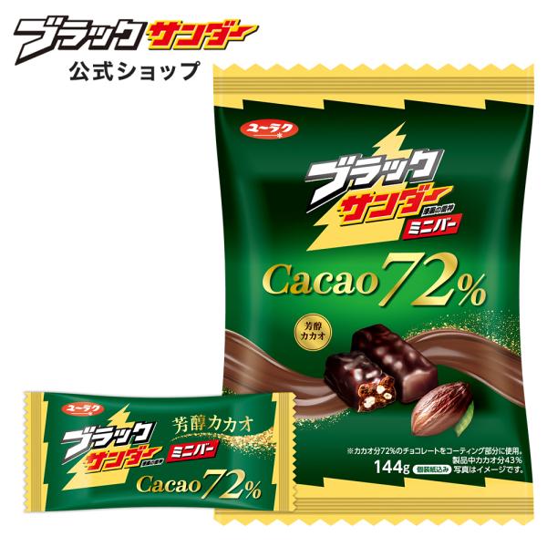 ブラックサンダーミニバーCacao72% チョコ チョコレート カカオ ギフト プレゼント お菓子 プチギフト 有楽製菓 個包装 2026