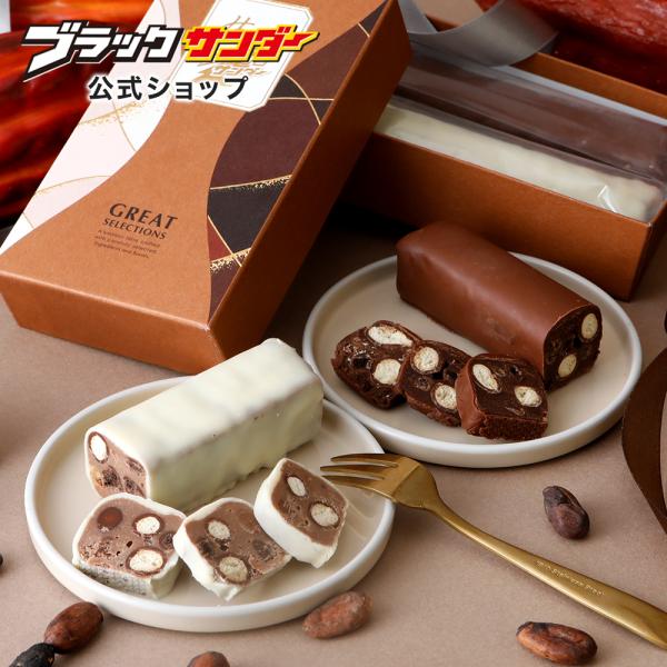 ブラックサンダー 生ブラックサンダー GREAT SELECTIONS チョコレート