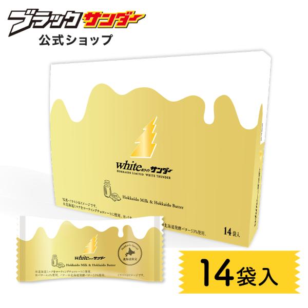 リッチで上品なパッケージデザインに一新！北海道の濃さを堪能できる、中までホワイトな地域限定チョコバー！！■内容量：14袋▼選ばれる理由お取り寄せ お試し 美味しい  ギフト プレゼント 景品 賞品  食品  おすすめ 在宅勤務 テレワーク ...