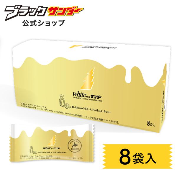 リッチで上品なパッケージデザインに一新！北海道の濃さを堪能できる、中までホワイトな地域限定チョコバー！！■内容量：1箱（8袋入）▼選ばれる理由お取り寄せ お試し 美味しい  ギフト プレゼント 景品 賞品  食品  おすすめ 在宅勤務 テレ...