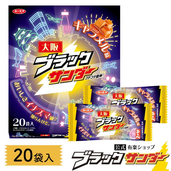 【非売品含む　新品未使用未開封】ブラックサンダー　サンダル　タンブラー等 有楽製菓 ブラックサンダー 1箱（20本入）| コープこうべネット