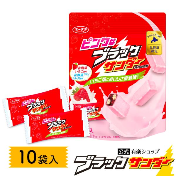 北海道限定 「 ピンクなブラックサンダー」が期間限定商品として登場！！▼選ばれる理由お取り寄せ お試し 美味しい 保存食 ポイント消化 ギフト プレゼント 景品 賞品 非常食 備蓄 備蓄食料 防災 食品 詰め合わせ まとめ買い お得 大量 ...