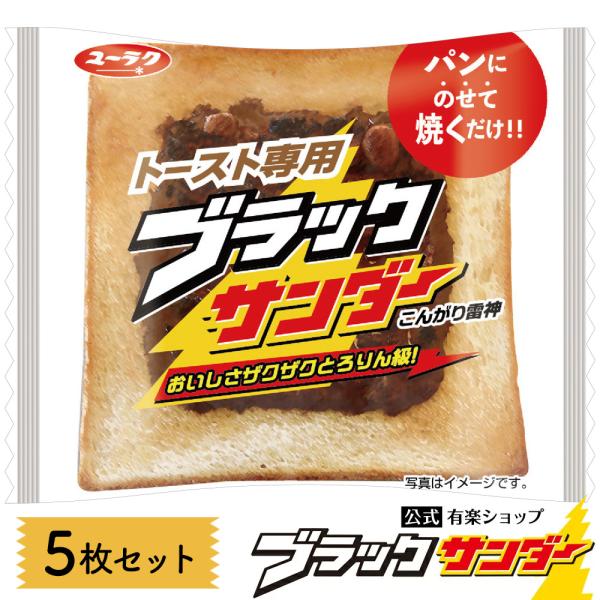 【直営店と公式オンラインショップ限定販売】パンの上にのせてトースターで焼くだけ！トースト専用ブラックサンダー！！オーブントースターで約1分〜2分、朝から“あつあつ＆ザクザク”のお馴染み食感をお楽しみいただけます。朝のパワーチャージはこれで完...
