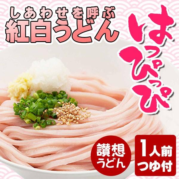讃岐うどん 半生 讃想 紅白うどん はっぴっぴ 1人前 つゆ付 ご自宅 在宅 個包装 263 讃岐うどんのゆらくや 通販 Yahoo ショッピング