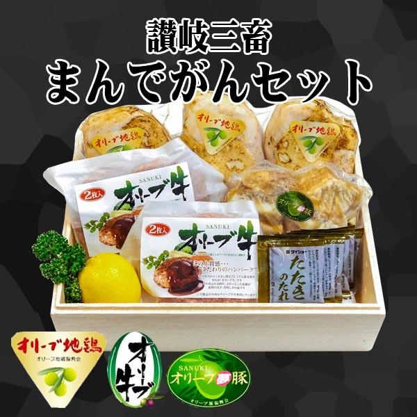 送料無料 オリーブ牛 オリーブ夢豚 オリーブ地鶏 ハンバーグ 角煮 タタキ 讃岐三畜まんでがんセット 1 1kg タレ付き Bbq お取り寄せ グルメ 肉の日 G005 Niku 01 讃岐うどんのゆらくや 通販 Yahoo ショッピング