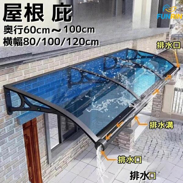 ひさし 庇 シェード 屋根 日よけ雨よけ 玄関勝手口窓 自転車置き場 UV カット 遮光 DIY 後付け